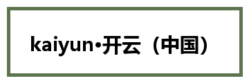 kaiyun·开云（中国）