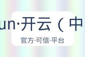 kaiyun·开云（中国） 配图